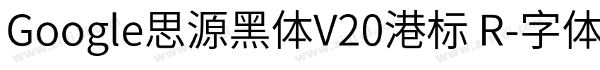 Google思源黑体V20港标 R字体转换
